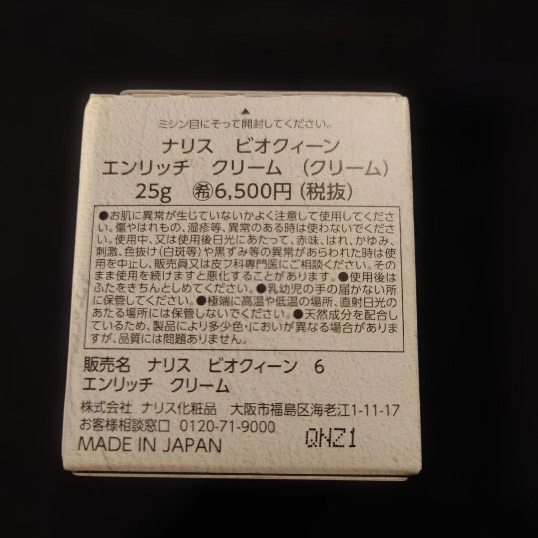 BIOQUEEN エンリッチクリーム 25g