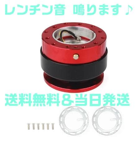 レッド 赤 レンチン音 鳴る クイックリリース ステアリングボス Ding