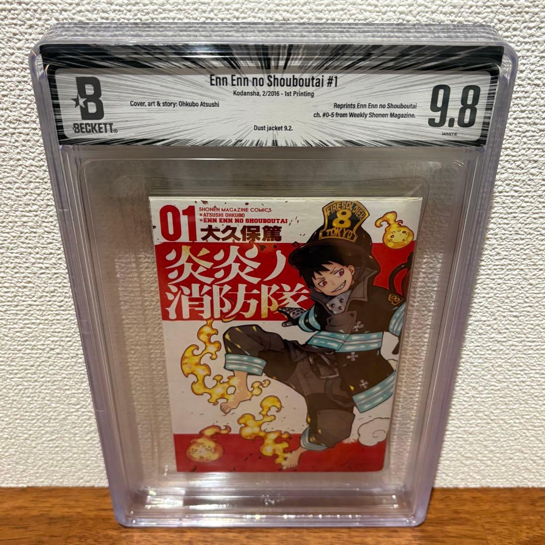 【漫画鑑定品】炎炎ノ消防隊　BGS9.8 初版 1巻