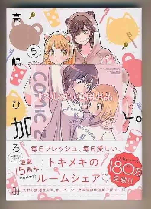 ☆特典5点付き [高嶋ひろみ] 山田と加瀬さん4-5巻＋エプロンと加瀬さん。