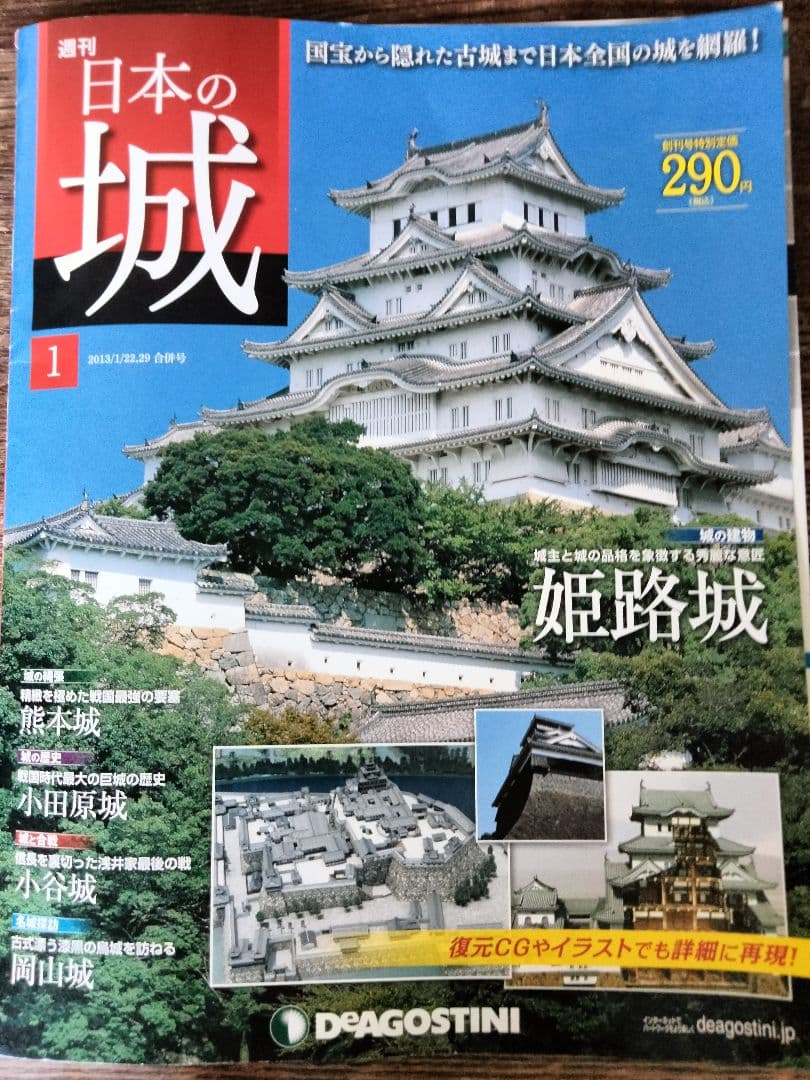 週刊「日本の城」全121冊　2013〜2015年