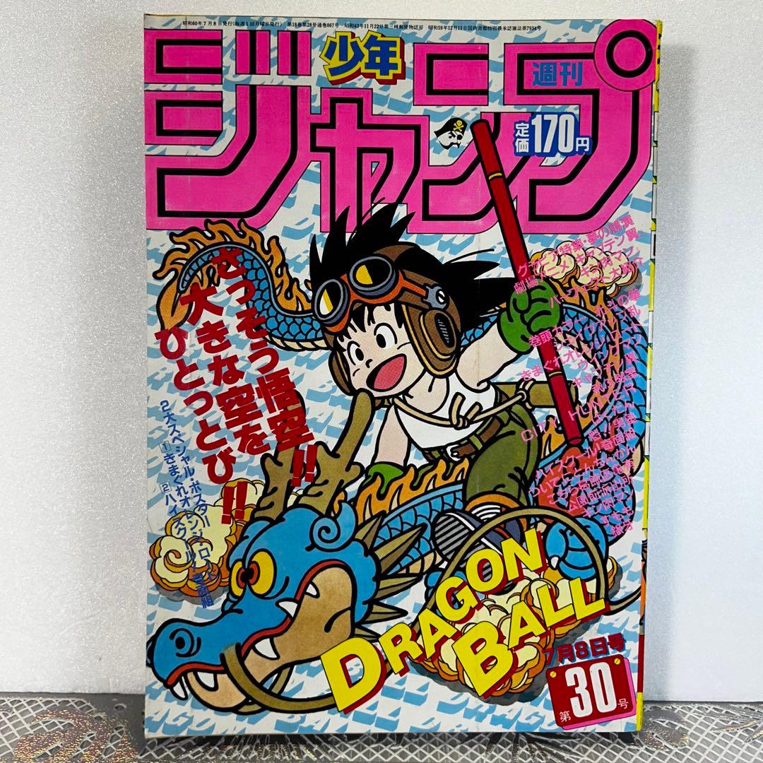 週刊少年ジャンプ 1985年　鳥山明　DRAGON BALL　ドラゴンボール