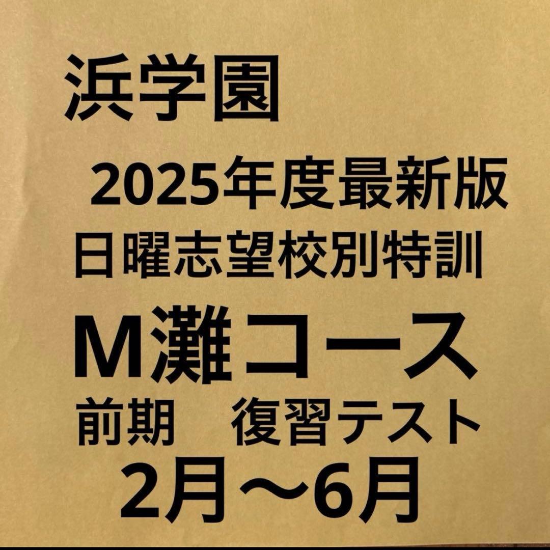 2025年度最新版　浜学園M灘コース前期復習テスト