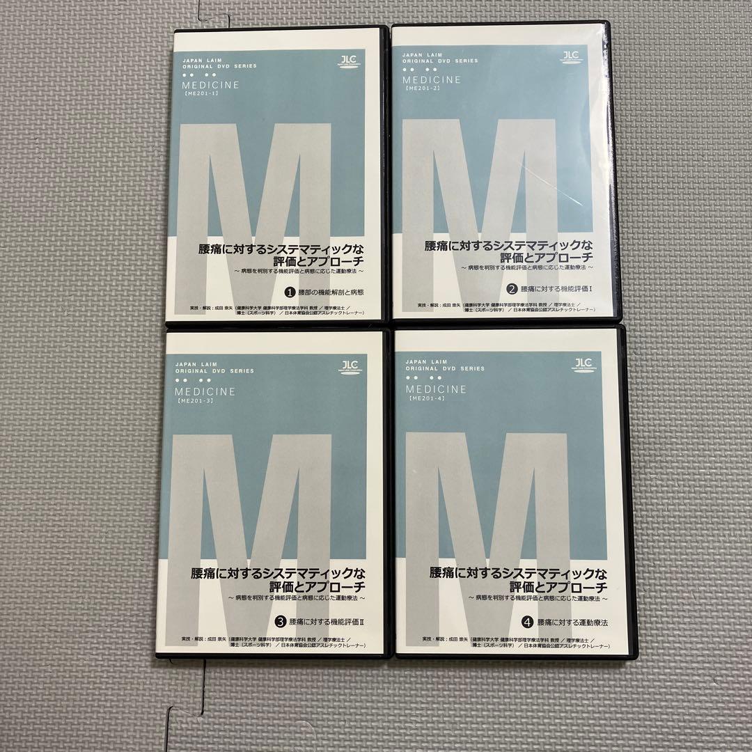 腰痛に対するシステマティックな評価とアプローチ1〜4セット