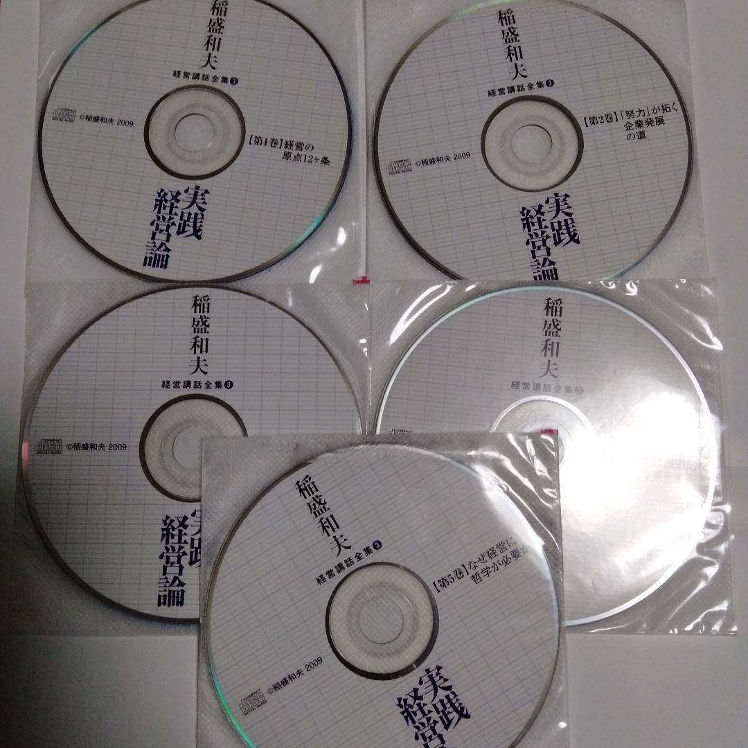 廃盤　稲盛和夫　経営講話CD教材　実践経営論 盛和塾