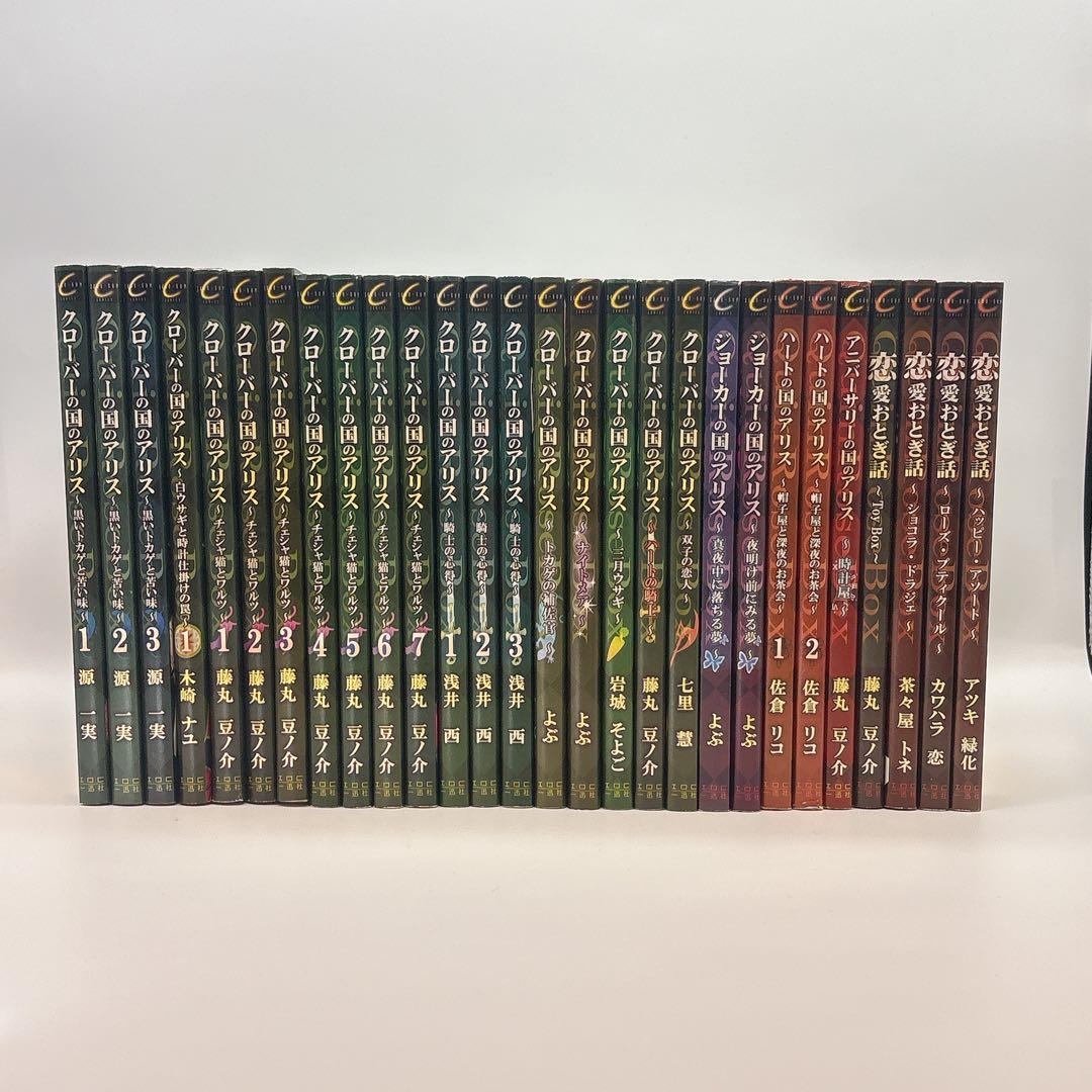 QuinRose アリスシリーズ 28冊セット クローバーの国のアリスほか