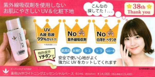 ビーバンジョア 470NP 薬用UVホワイトニングエッセンシャルベース61ml