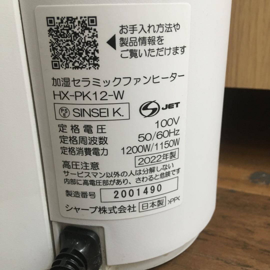 シャープ 加湿セラミックファンヒーター 2022年製