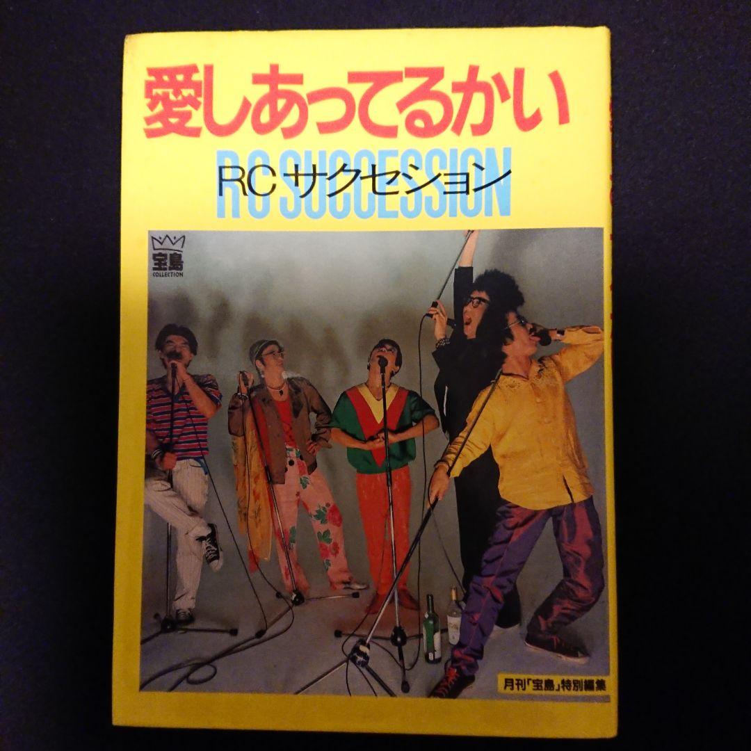 愛しあってるかい DELUXE EDITION RCサクセション