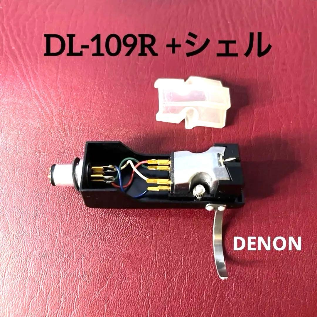 【商品】DENON DL-109R +シェル　レコードカートリッジ