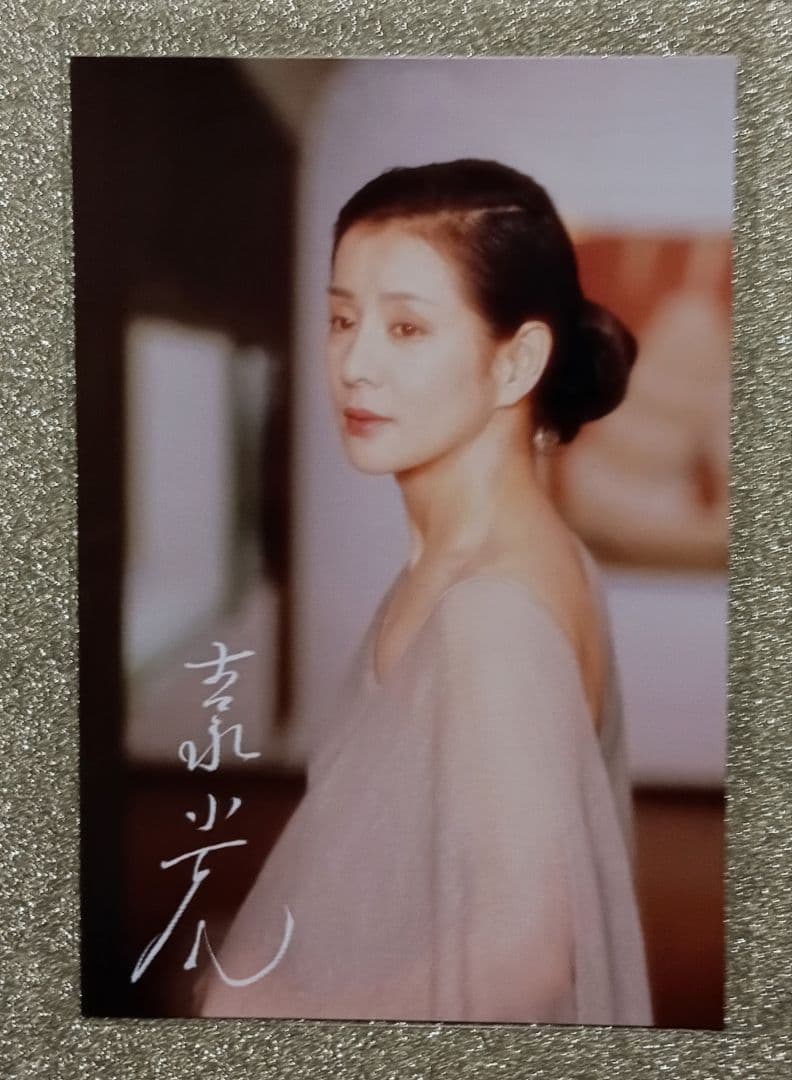 【新品未使用】吉永小百合写真集直筆サイン