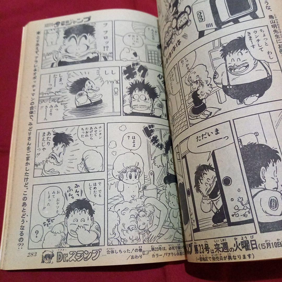 【当時物美品】週刊 少年 ジャンプ 1983年22号 漫画 アニメ