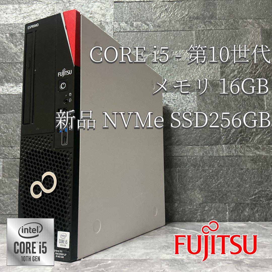 富士通 ESPRIMO corei5 第10世代 メモリ16 新品NVMeSSD