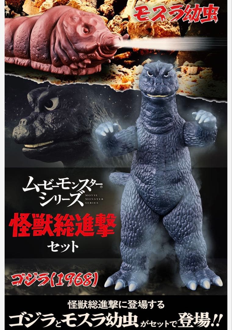 バンダイ　ムービーモンスター　プレ版限定　怪獣総進撃セット　ゴジラ1968モスラ