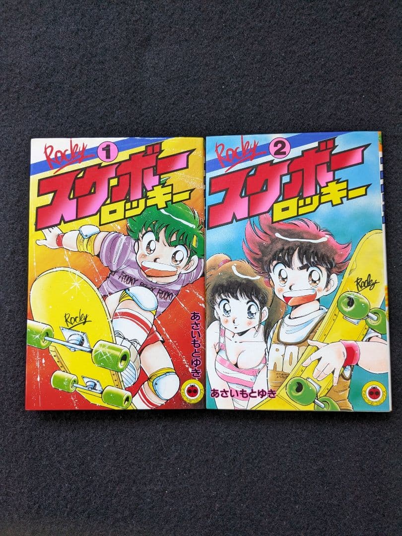スケボーロッキー 1 2巻 全巻セット　あさいもとゆき　てんとう虫コミックス