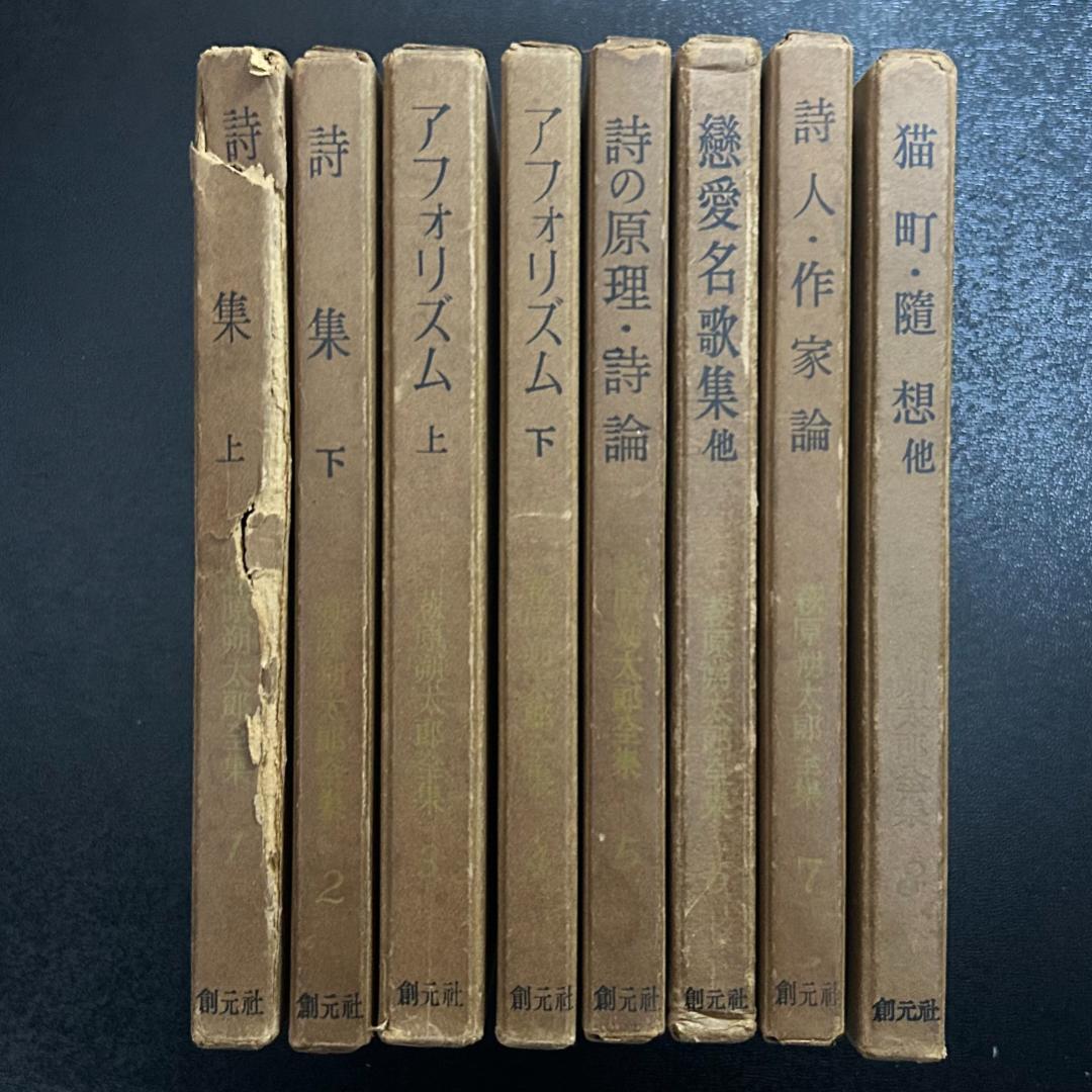 萩原朔太郎全集　全8冊　創元社