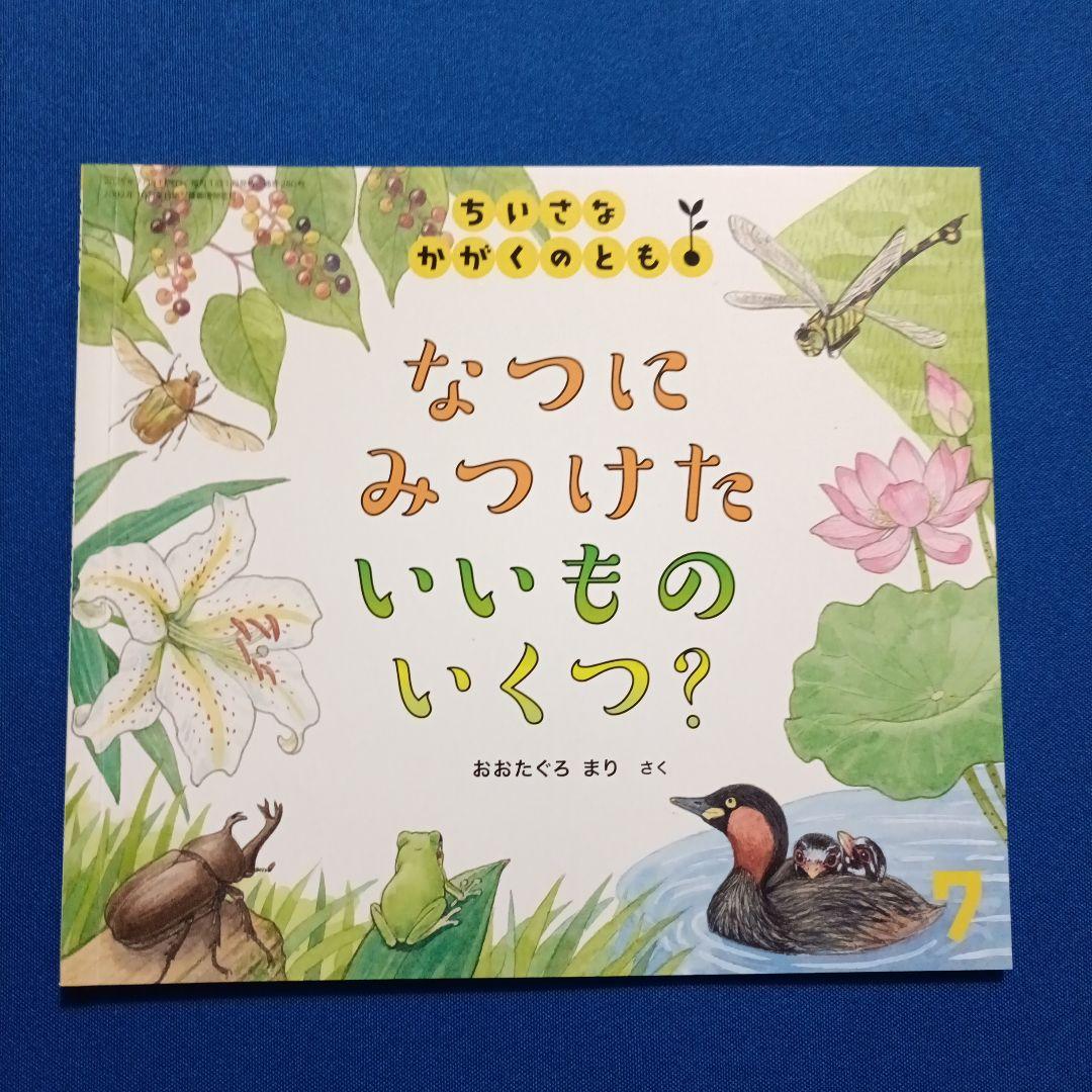 ご確認用①です　ちいさなかがくのとも