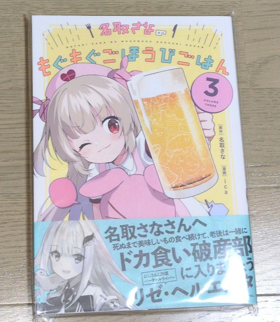 名取さなのもぐもぐごほうびごはん 3