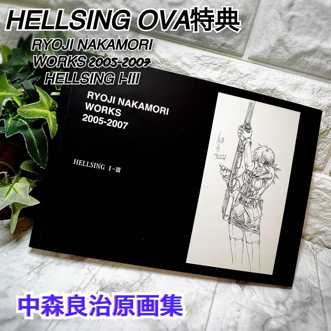 希少　HELLSING OVA特典　RYOJI NAKAMORI WORKS