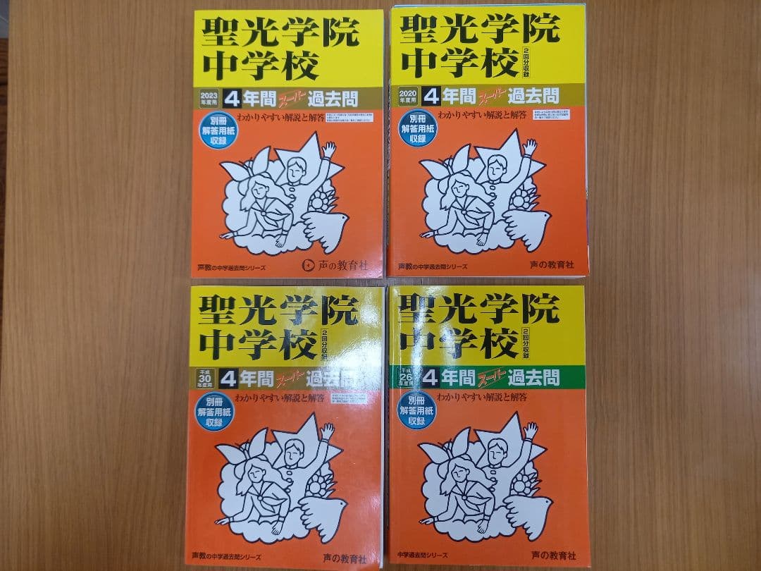 聖光学院中学校　過去問