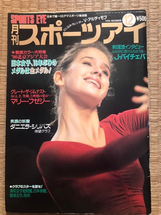 月刊スポーツアイ　1990年　12月号