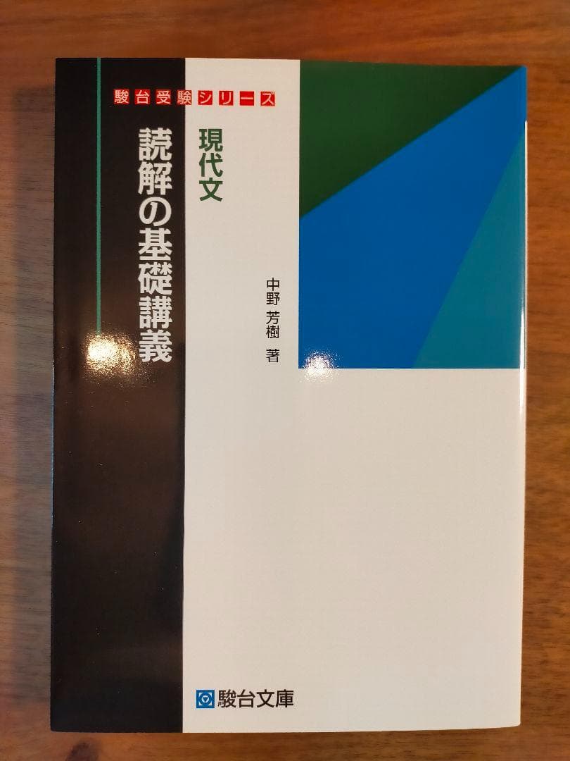 【未使用】現代文読解の基礎講義 (駿台受験シリーズ)
