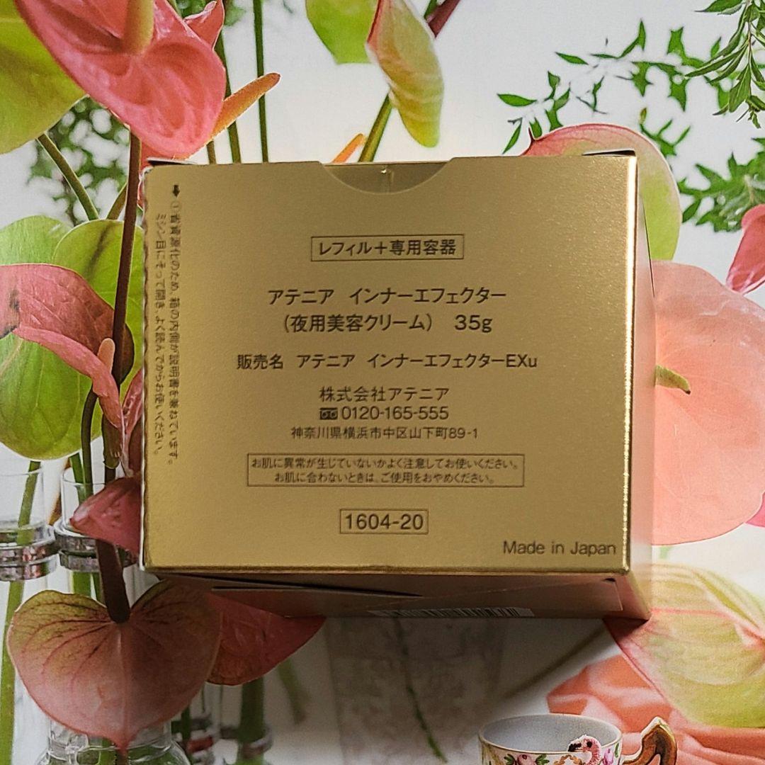 アテニア　夜用美容クリーム　インナーエフェクター〈レフィル+専用容器〉1個