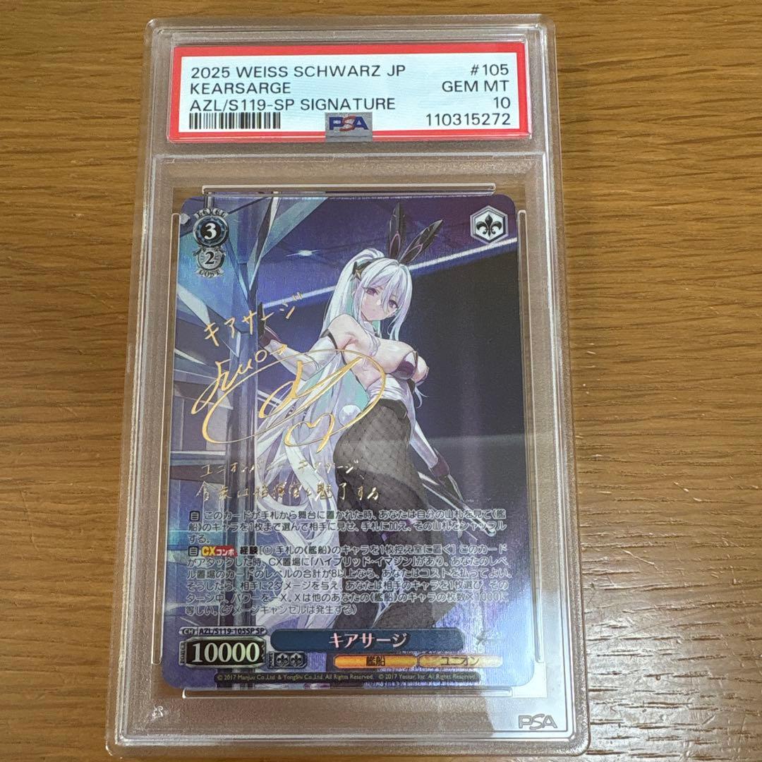 ヴァイスシュヴァルツ アズールレーン キアサージ SP 箔押しサイン PSA10