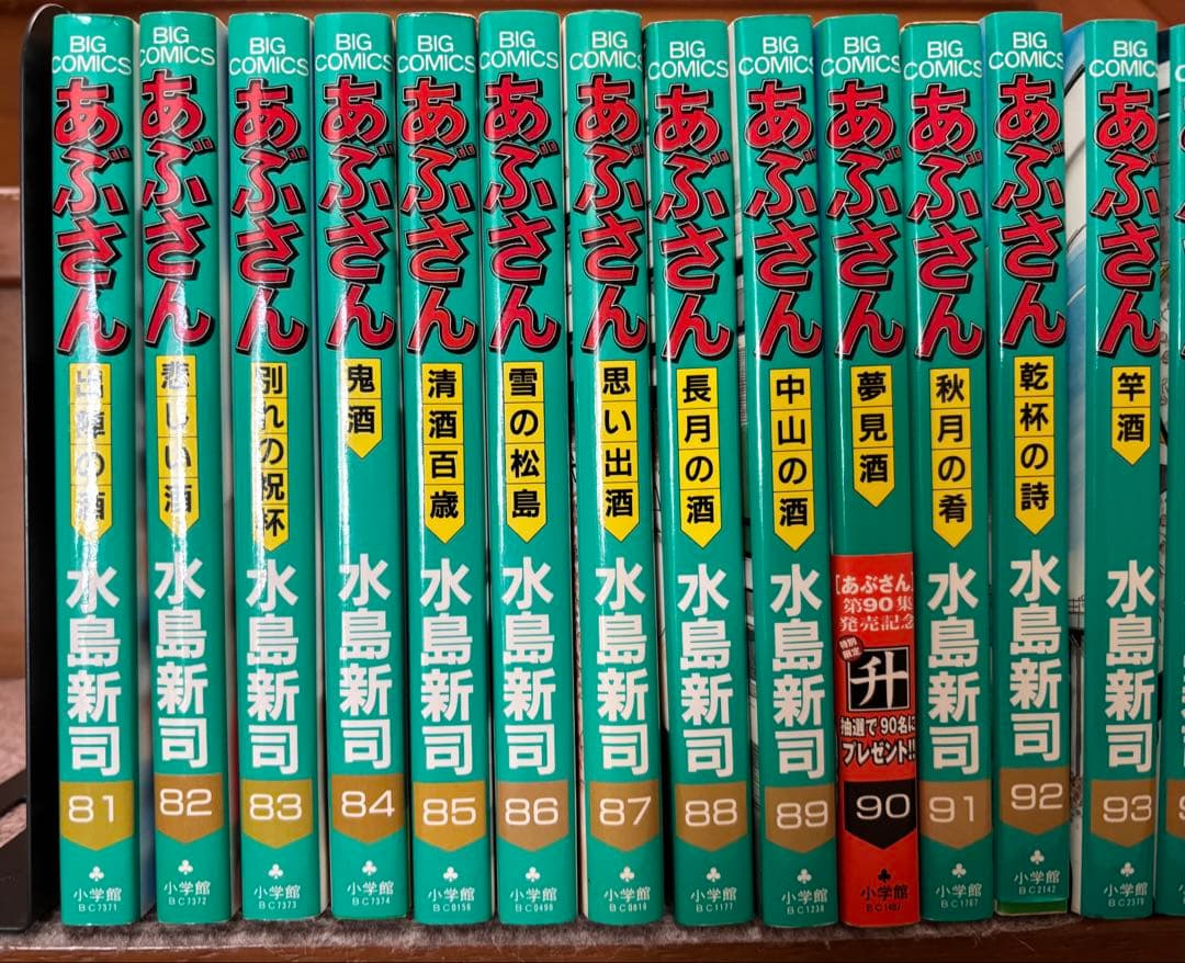 【水島新司】あぶさん　全107巻セット （うち、第106巻のみ欠品）