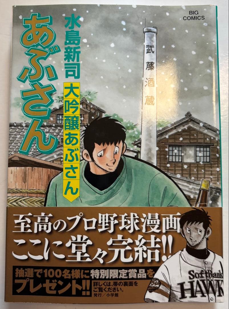 【水島新司】あぶさん　全107巻セット （うち、第106巻のみ欠品）