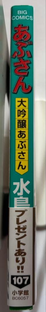 【水島新司】あぶさん　全107巻セット （うち、第106巻のみ欠品）