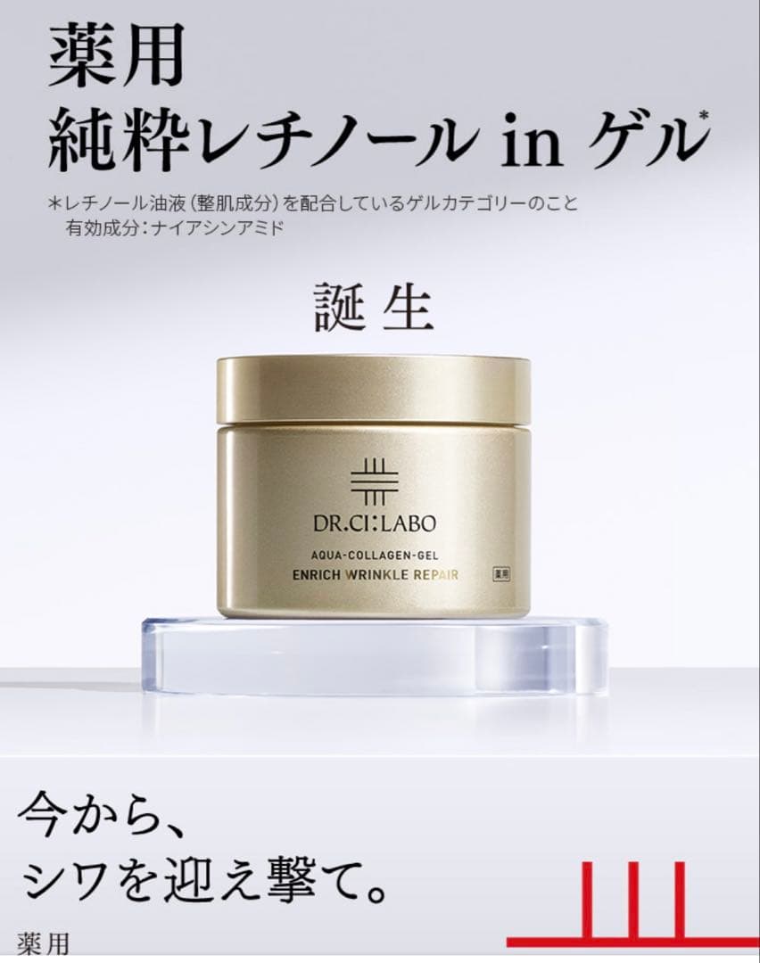 【新品未使用】ドクターシーラボアクアコラーゲンゲルエンリッチリンクルリペア2個！