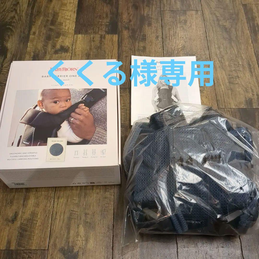 【くくる】新品未使用 BABYBJÖRN ONE KAI Air