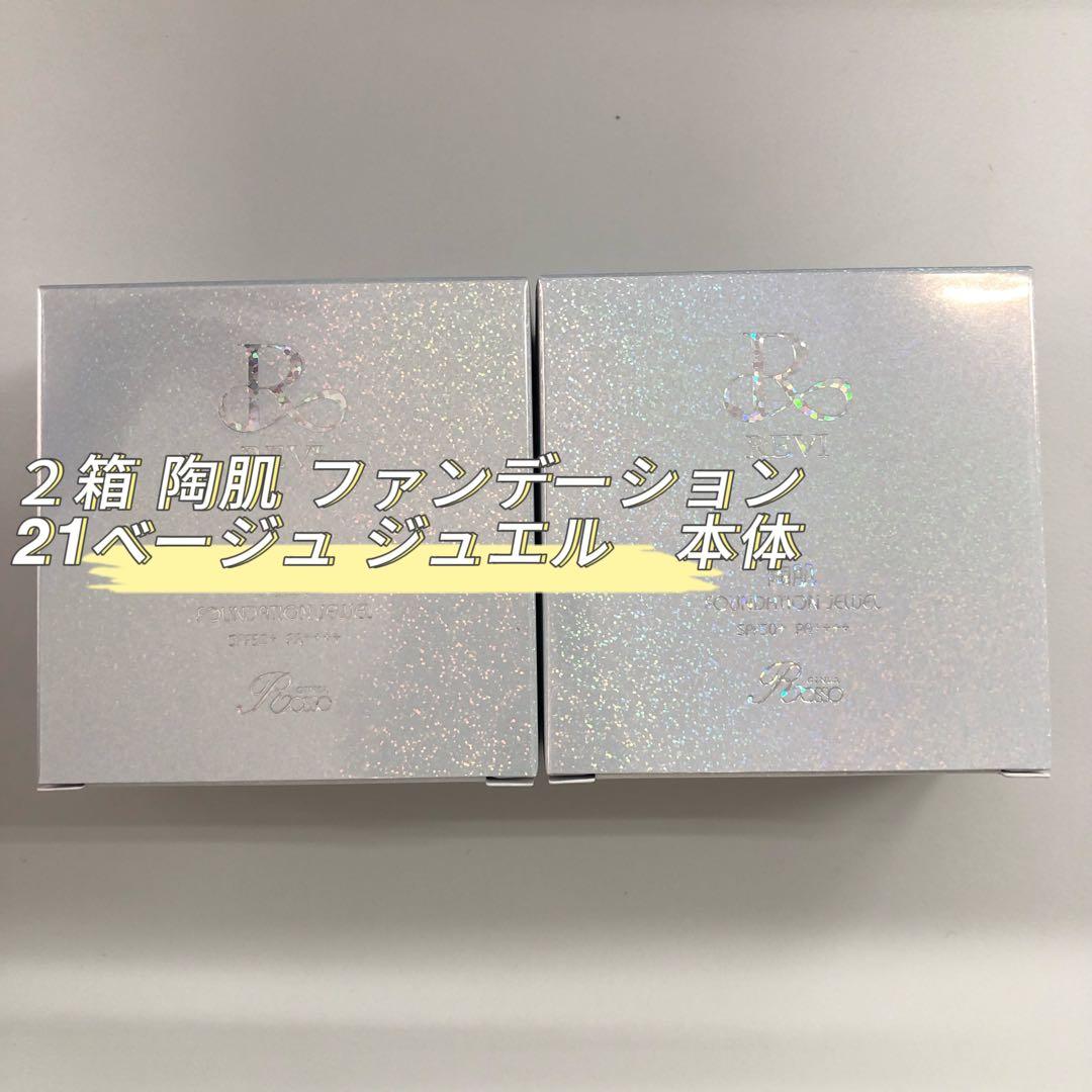 <新品> REVI 2箱セット 陶肌ファンデーション ジュエル 本体 15g
