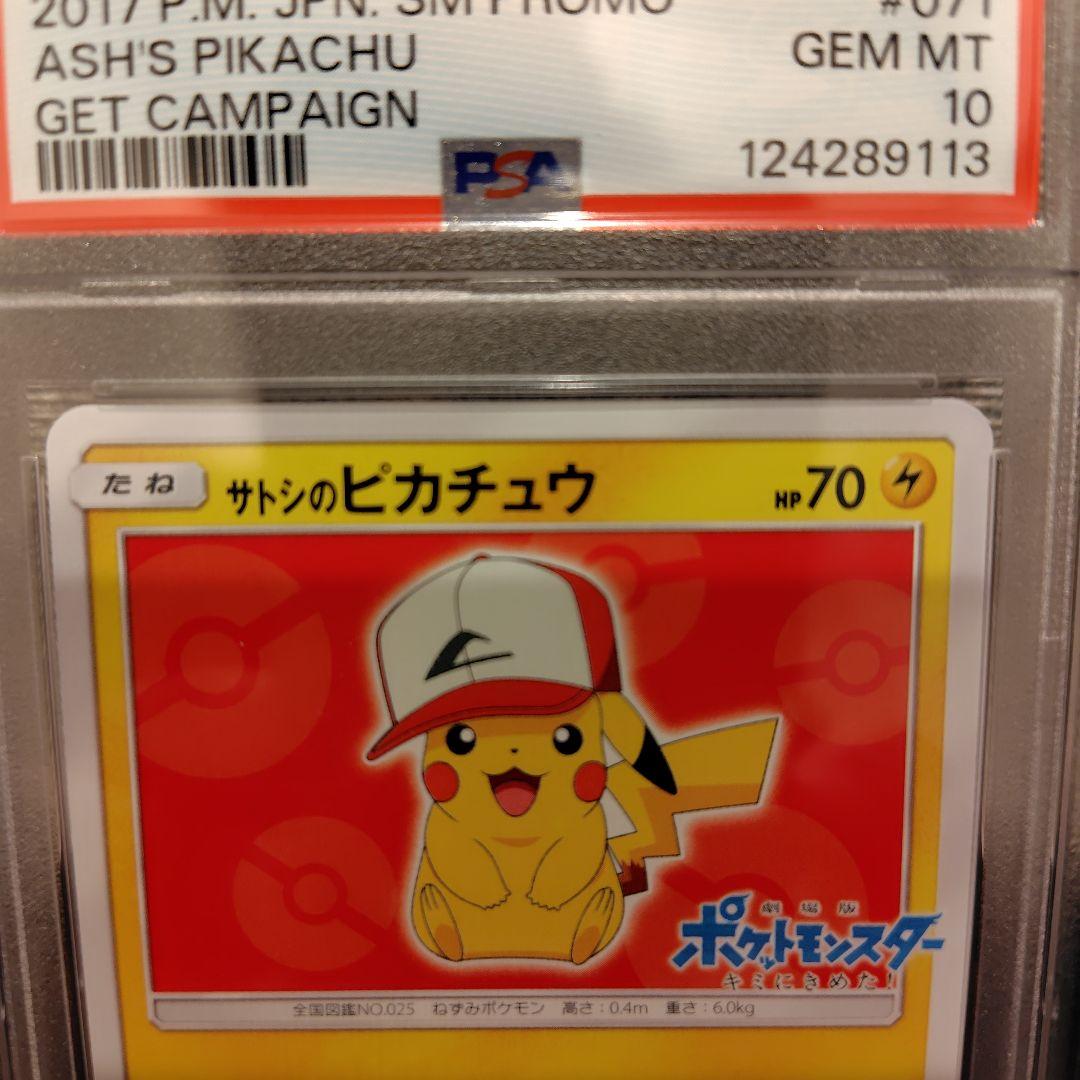 サトシのピカチュウ　PROMO　PSA10