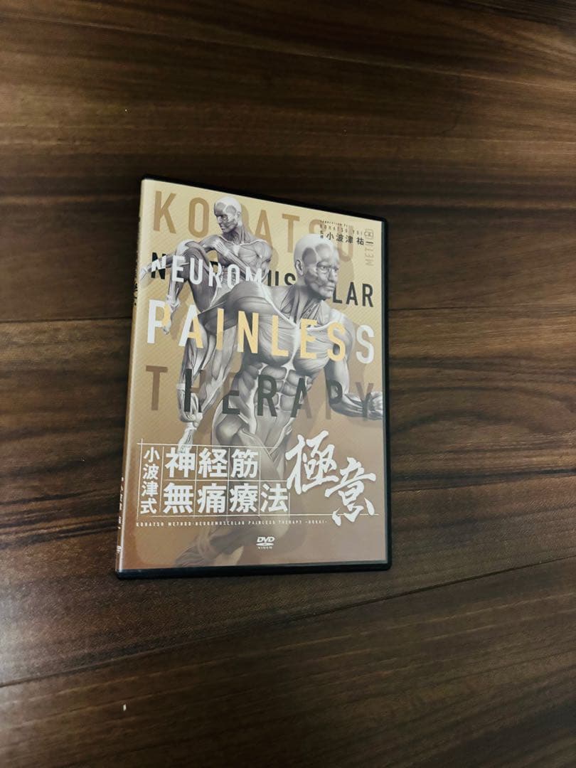 小波津式神経筋無痛療法DVD第二弾 THE LEGEND極意、特典DISC付き