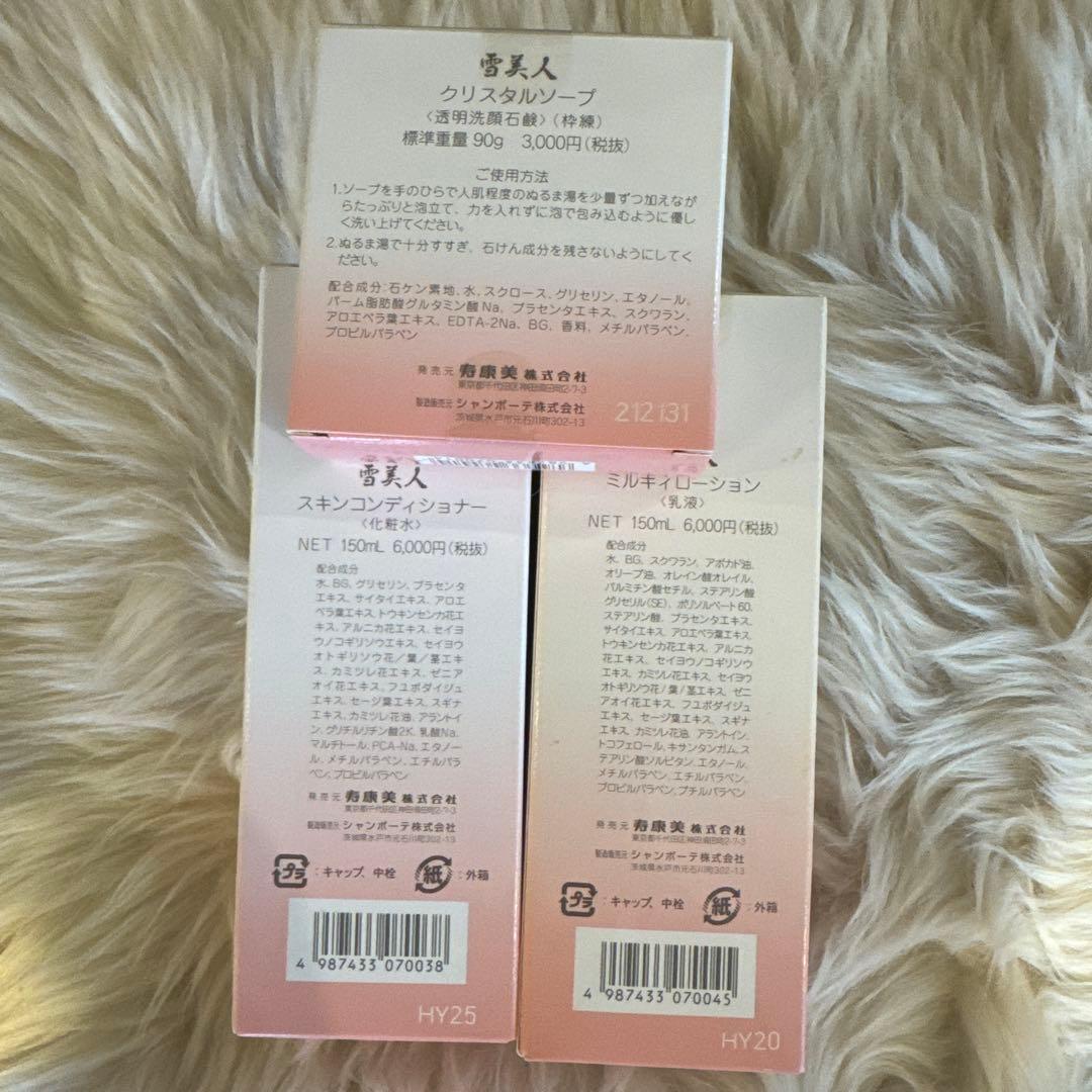 雪美人 スキンケアセット 3点