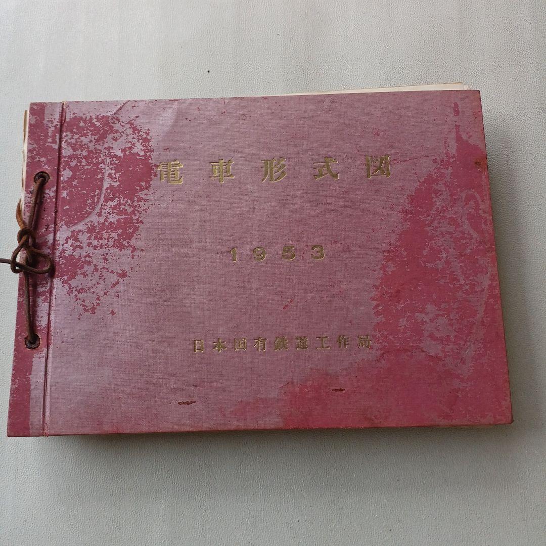 昭和レトロ　電車形式図 　1953年　日本国有鉄道工作局　非売品　当時物