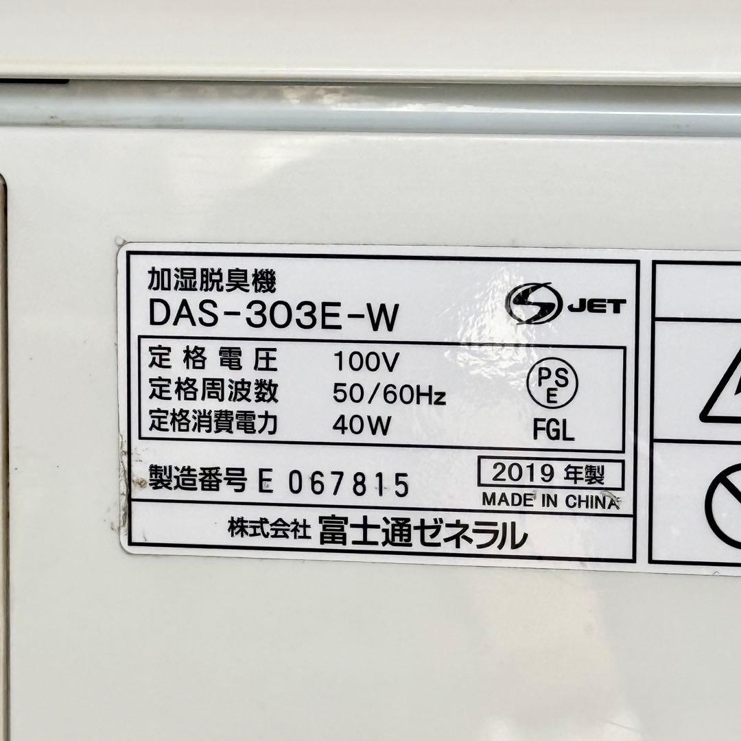 FUJITSU「DAS-303E」加湿脱臭・空気清浄機