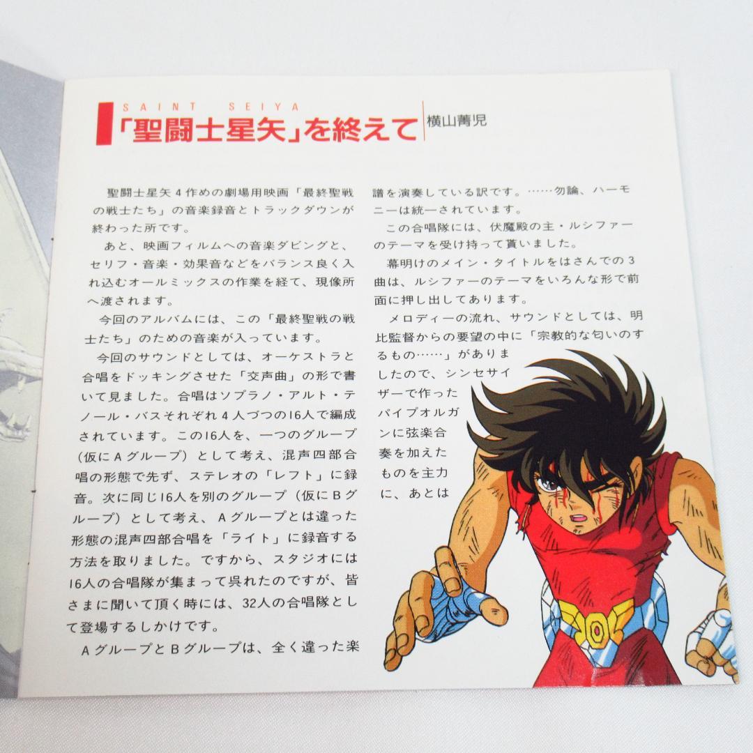 聖闘士星矢 音楽集8 「最終聖戦の戦士たち」 サウンドトラック CD