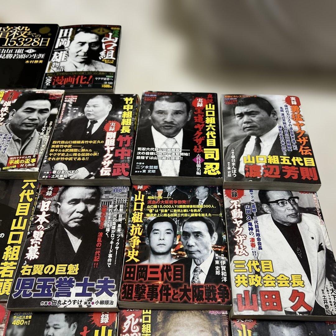 実録 ヤクザ 漫画 極道 裏社会 任侠 暴力団 山口組 抗争 伝説 まとめ売り