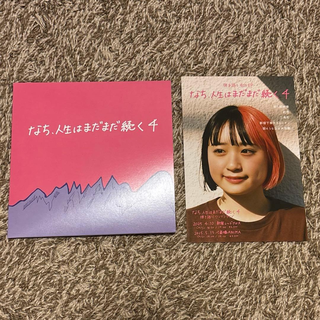 なち、人生はまだまだ続く4 CD