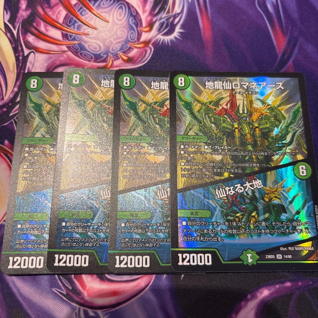 地龍仙ロマネアース　仙なる大地　4枚