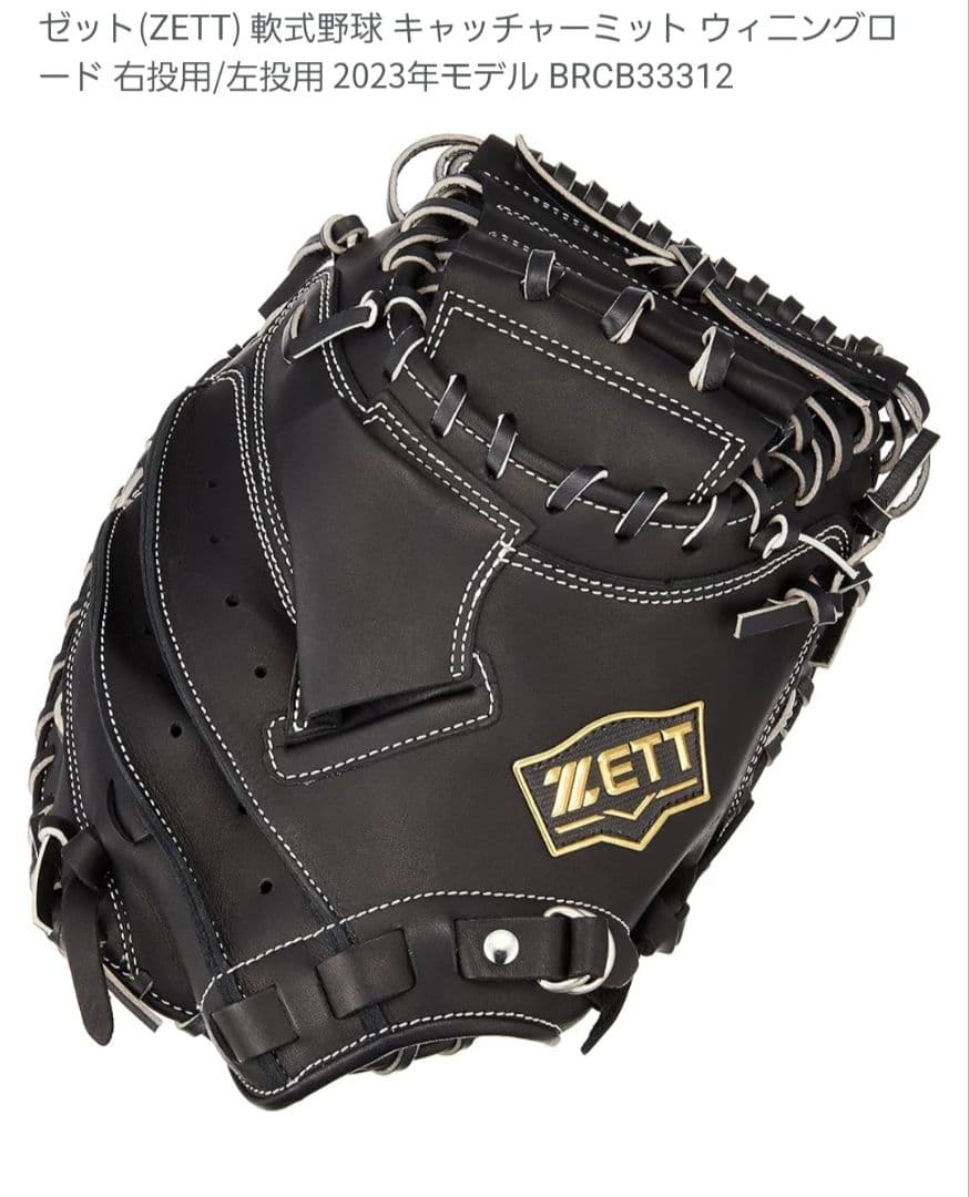 ZETT　軟式野球　キャッチャーミット　ウイニングロード　2023