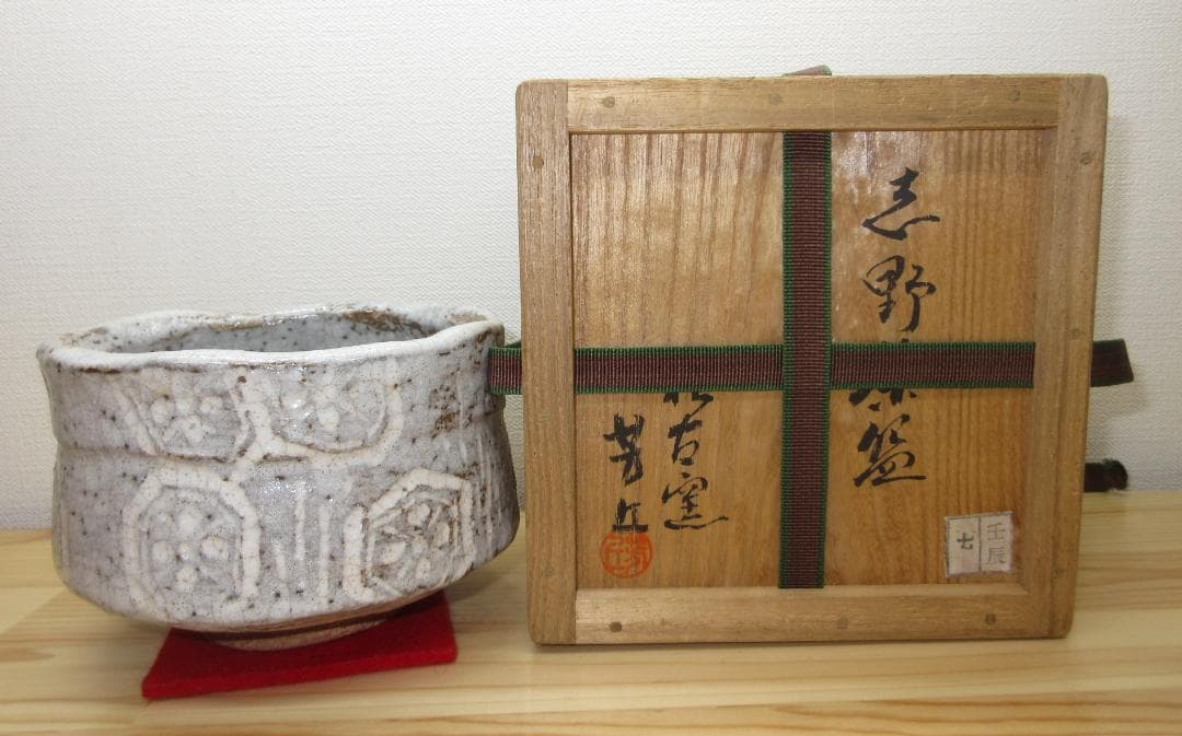 送料込【逢絢亭】茶道具 茶碗 萬古焼 志野写 裏千家書付 佐久間芳丘 共箱入り