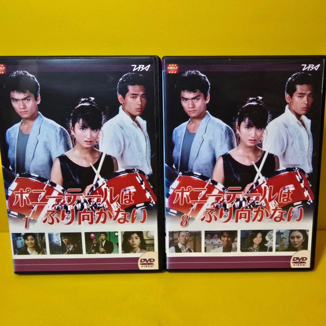 新品ケース交換済み　ポニーテールはふり向かない DVD 全8巻セット