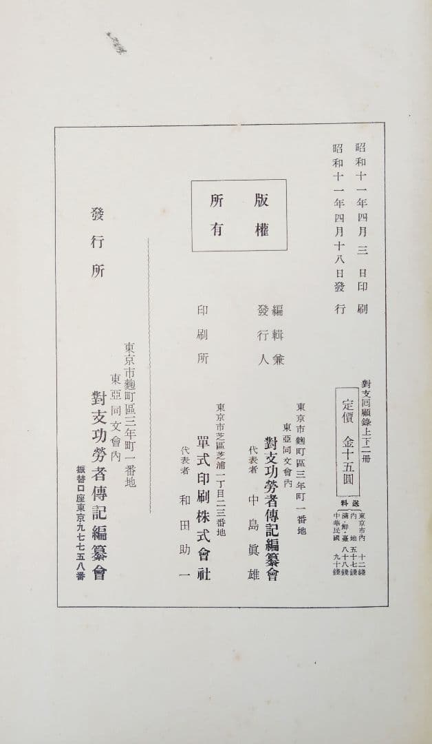 対支回顧録 上下巻セット