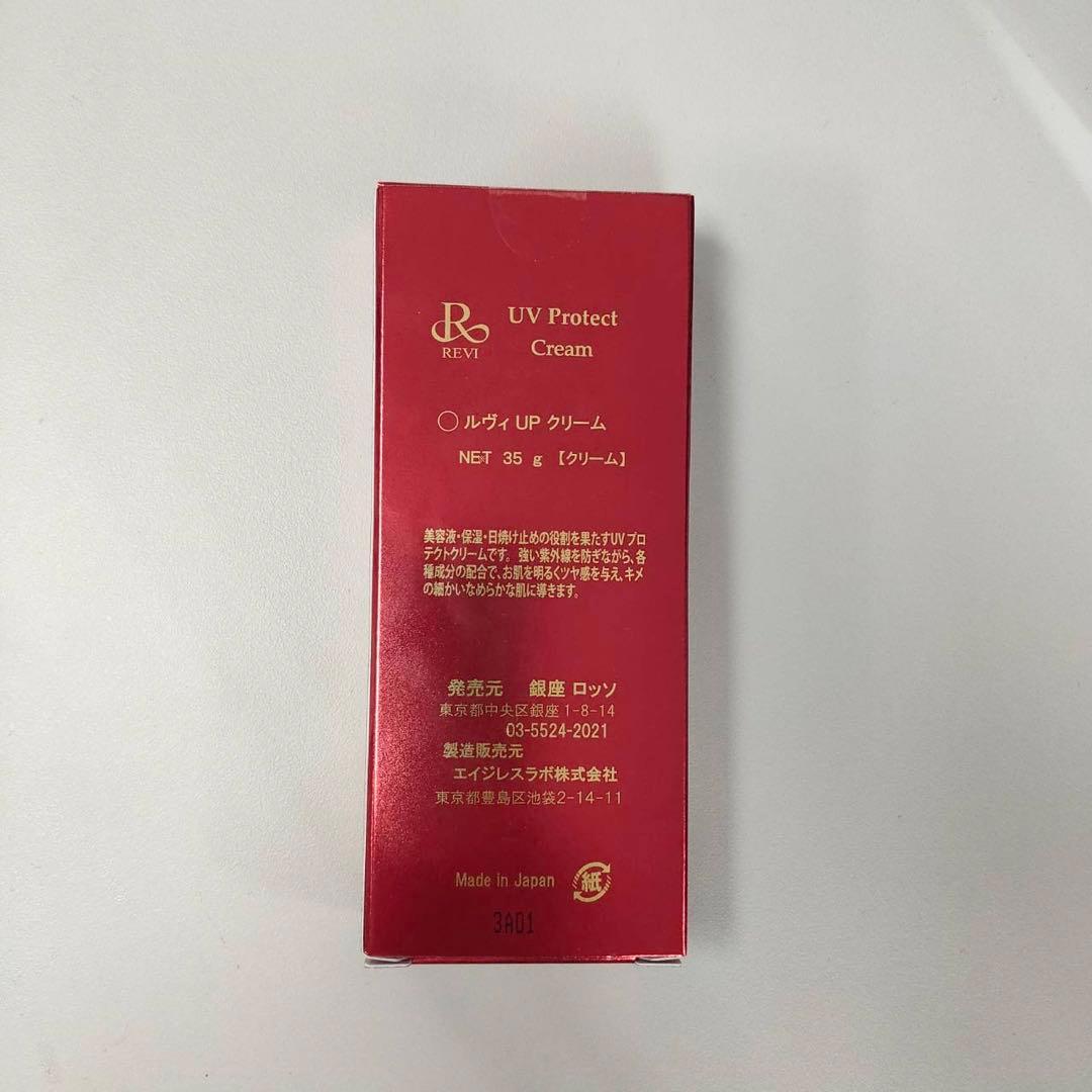 【新品】UVプロテクト クリーム 35g 2個セット　ルヴィ REVI