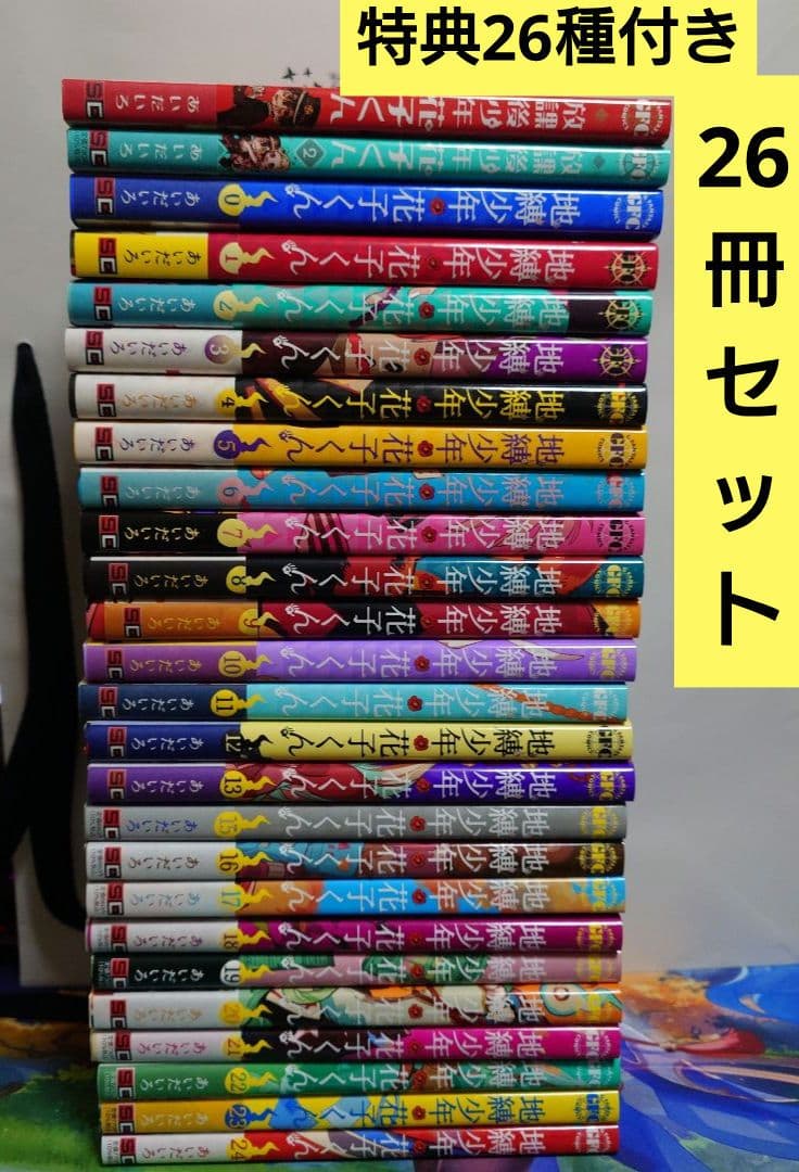 【値下げ交渉可】地縛少年花子くん 0～13,15～22巻、番外編 既刊セット