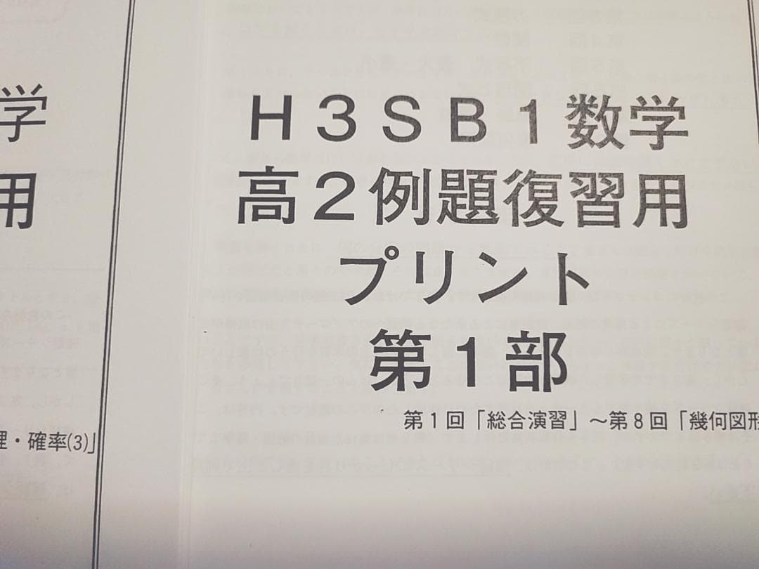 鉄緑会の高3理系数学高2例題復習用プリント1～3部フルセット　駿台　河合塾　東進